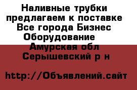 Наливные трубки, предлагаем к поставке - Все города Бизнес » Оборудование   . Амурская обл.,Серышевский р-н